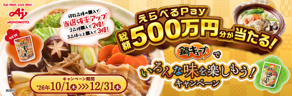 えらべるPay 総額500万円分が当たる！　鍋キューブでいろんな味を楽しもう！キャンペーン