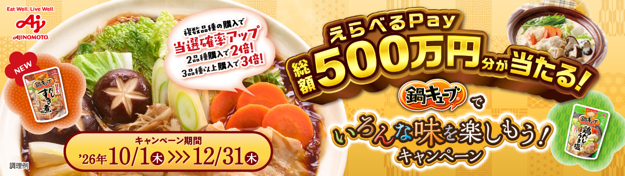 えらべるPay 総額500万円分が当たる！　鍋キューブでいろんな味を楽しもう！キャンペーン