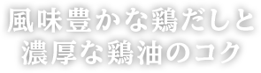 風味豊かな鶏だしと濃厚な鶏油のコク