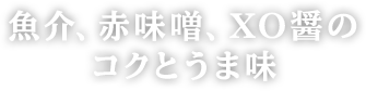 キムチの辛味に魚介と赤味噌のコクと風味