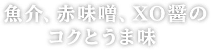 キムチの辛味に魚介と赤味噌のコクと風味