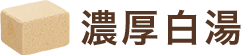 濃厚白湯