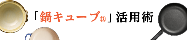 「鍋キューブ®」活用術