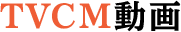 TVCM動画