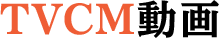 TVCM動画