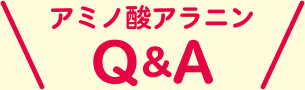 アミノ酸アラニン Q&A