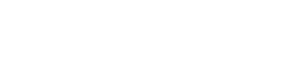 インターネット通販