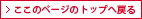 ここのページのトップへ戻る