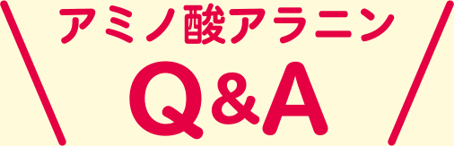 アミノ酸アラニン Q&A