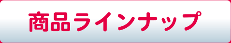 商品ラインナップ