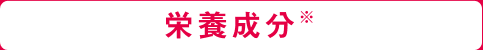 栄養成分※