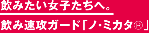 ノ ミカタ 味の素株式会社