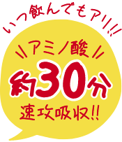 いつ飲んでもアリ！アミノ酸約30分速攻吸収