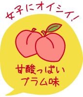 女子にオイシイ！甘酸っぱいプラム味