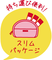 持ち運び便利！スティックタイプ
