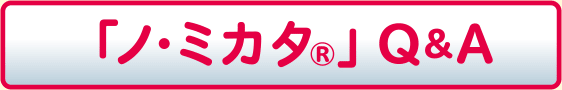ノ・ミカタ® Q&A