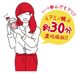 いつ飲んでもアリ！ 約30分でアミノ酸速攻吸収
