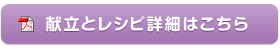 献立とレシピ詳細はこちら