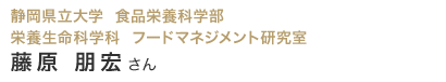 静岡県立大学  食品栄養科学部 栄養生命科学科  フードマネジメント研究室 藤原 朋宏さん