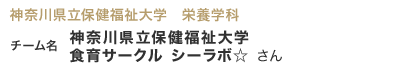 神奈川県立保健福祉大学　栄養学科 チーム名 神奈川県立保健福祉大学 食育サークル シーラボ☆ さん