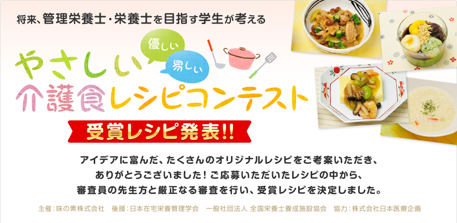 将来、管理栄養士・栄養士を目指す学生が考える やさしい介護食レシピコンテスト 受賞レシピ発表