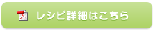 レシピ詳細はこちら