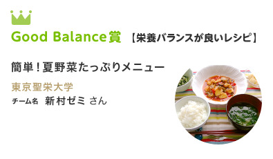 Good Balance賞 【栄養バランスが良いレシピ】簡単！夏野菜たっぷりメニュー 東京聖栄大学 チーム名  新村ゼミさん