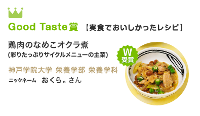 Good Taste賞 【実食でおいしかったレシピ】鶏肉のなめこオクラ煮 (彩りたっぷりサイクルメニューの主菜) 神戸学院大学 栄養学部 栄養学科　ニックネーム  おくら。さん