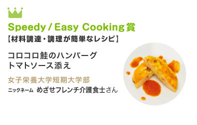 Speedy/Easy Cooking賞【材料調達・調理が簡単なレシピ】コロコロ鮭のハンバーグ トマトソース添え 女子栄養大学短期大学部 長谷川 玲子さん