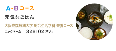 A・Bコース 元気なごはん 大阪成蹊短期大学 総合生活学科 栄養コース ニックネーム  1328102さん