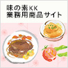 味の素KK業務用商品サイト