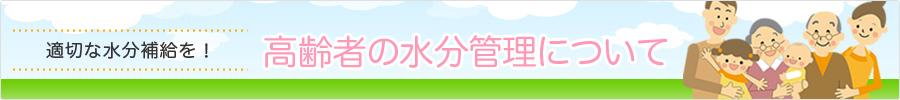 高齢者の水分管理について