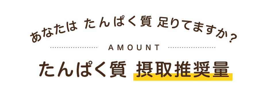 あなたはたんぱく質足りてますか？ たんぱく質摂取推奨量