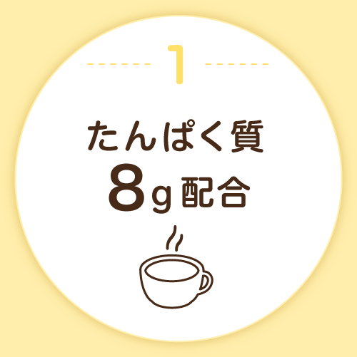 1.たんぱく質8g配合