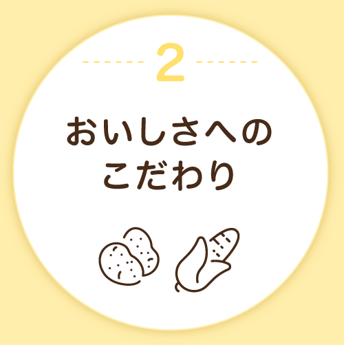 2.おいしさへのこだわり