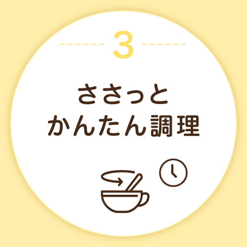 3.ささっとかんたん調理