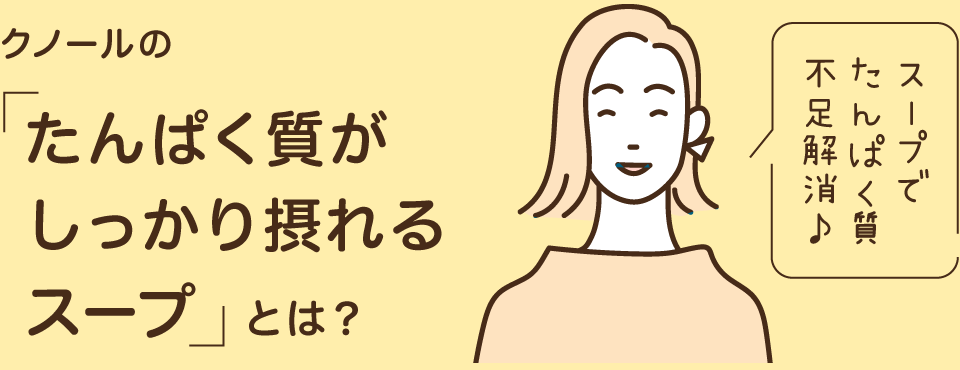 クノールの「たんぱく質がしっかり摂れるスープ」とは？