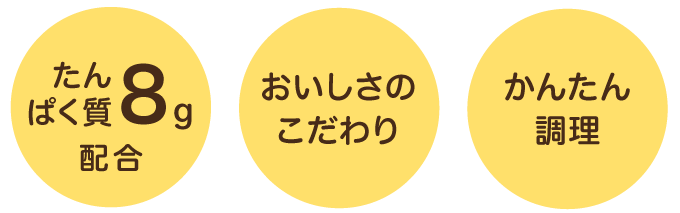 たんぱく質8g配合/おいしさのこだわり/かんたん調理