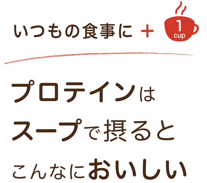 いつもの食事に＋1cup プロテインはスープで摂るとこんなにおいしい