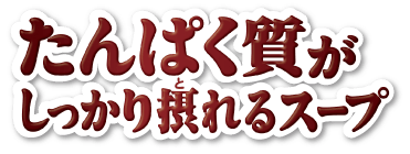 「クノール」たんぱく質がしっかり摂れるスープ