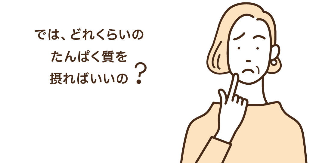 では、どれくらいのたんぱく質を摂ればいいの?