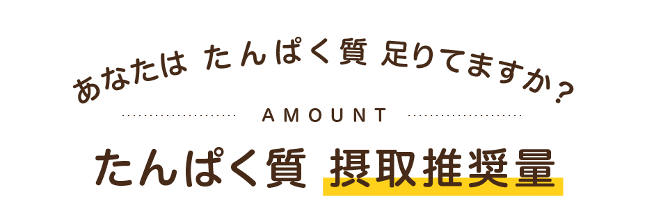 あなたはたんぱく質足りてますか？ たんぱく質摂取推奨量