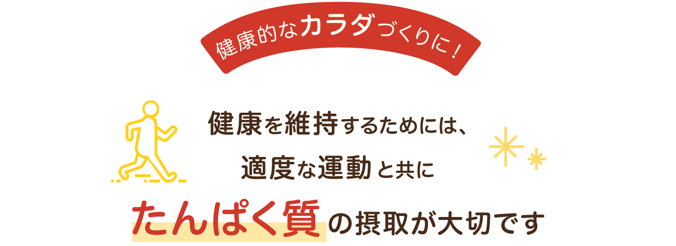 健康的なカラダづくりに！健康を維持するためには、適度な運動と共にたんぱく質の摂取が大切です