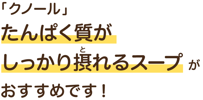 「クノール」たんぱく質がしっかり摂れるスープがおすすめです！