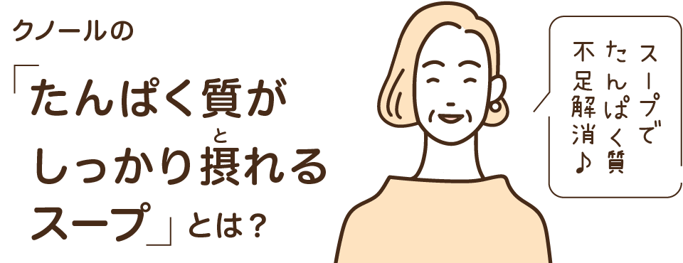 クノールの「たんぱく質がしっかり摂れるスープ」とは？