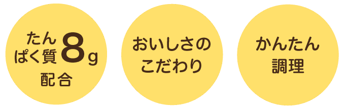 たんぱく質8g配合/おいしさのこだわり/かんたん調理