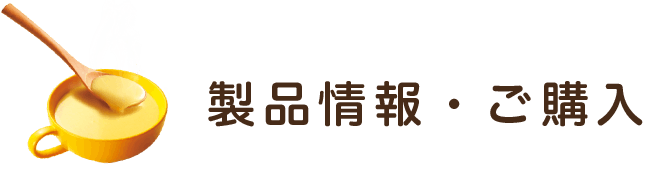 製品情報・ご購入