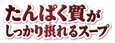 「クノール」たんぱく質がしっかり摂れるスープ