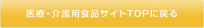 医療・介護用食品サイトTOPに戻る