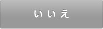 いいえ